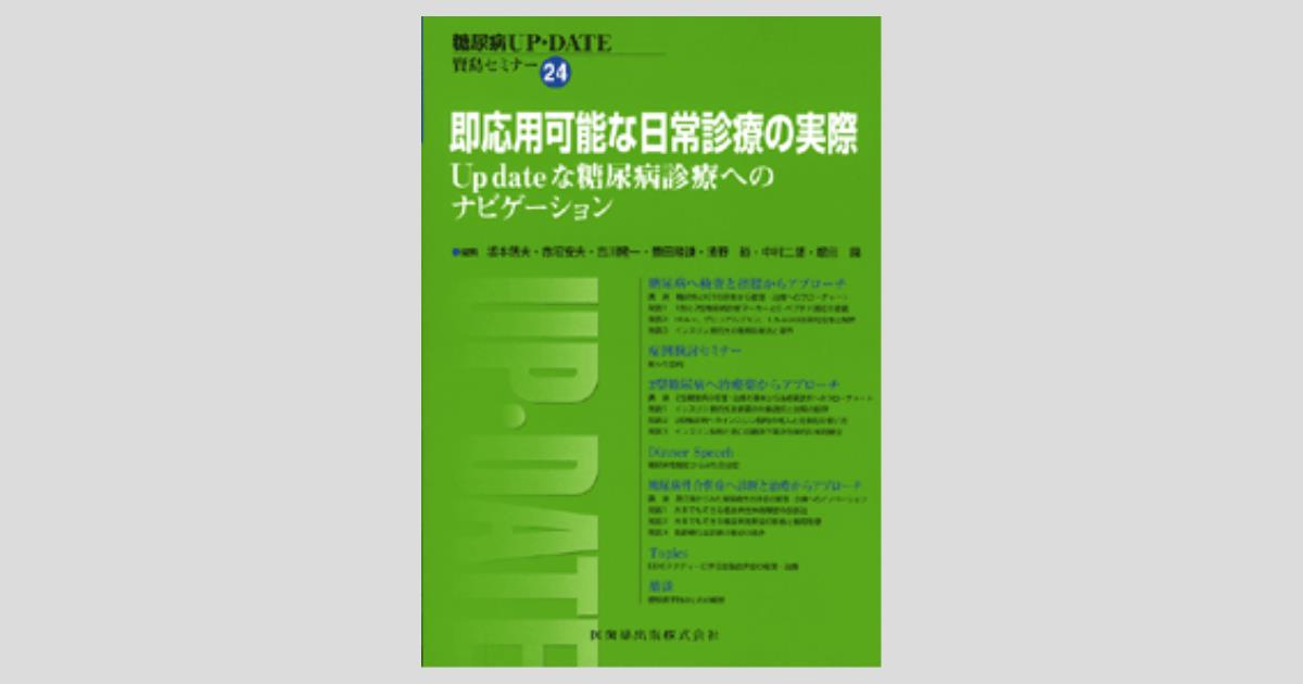 糖尿病UP-DATE賢島セミナー24 即応用可能な日常診療の実際 Up dateな