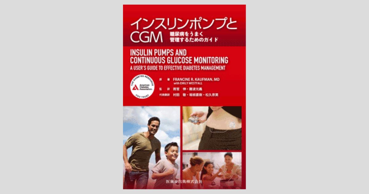 インスリンポンプとcgm 糖尿病をうまく管理するためのガイド 医歯薬出版株式会社