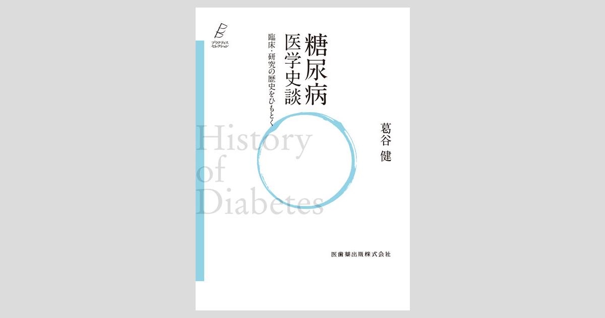 格安SALEスタート！ プラクティス・セレクション 臨床・研究の歴史 医学史談 糖尿病 語学+参考書