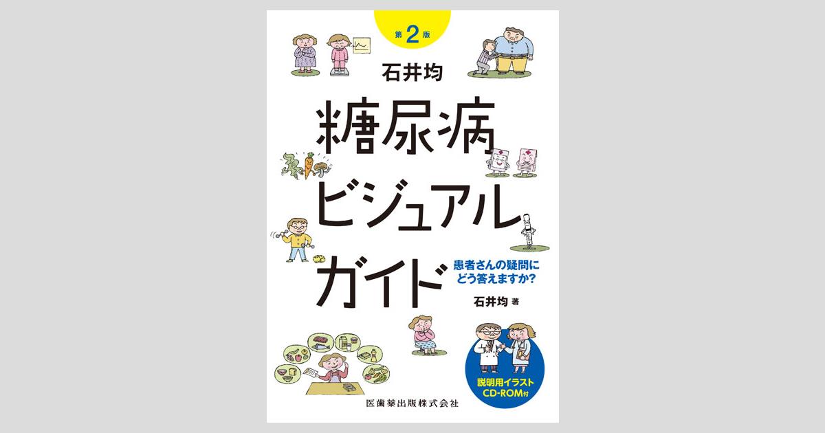 Amazon.co.jp: 石井均 糖尿病ビジュアルガイド患者さんの疑問に