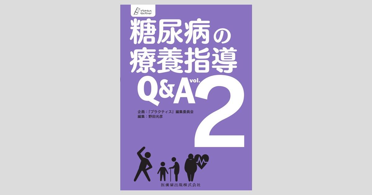 プラクティス・セレクション 糖尿病の療養指導Q&A vol.2/医歯薬
