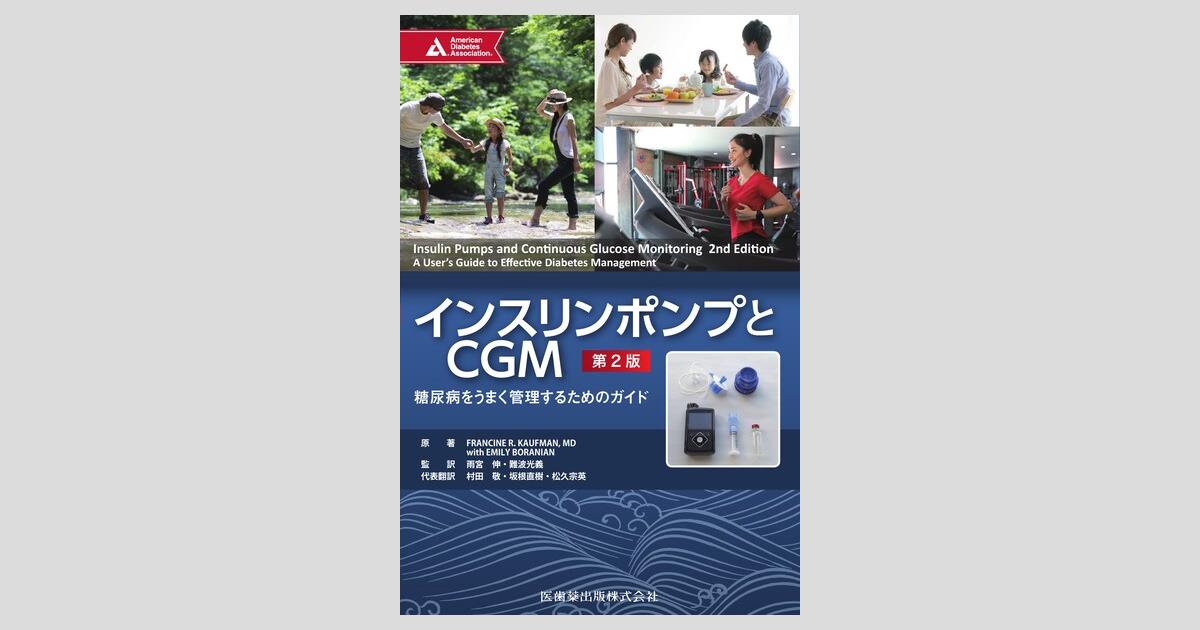 インスリンポンプとcgm 第2版 糖尿病をうまく管理するためのガイド 医歯薬出版株式会社