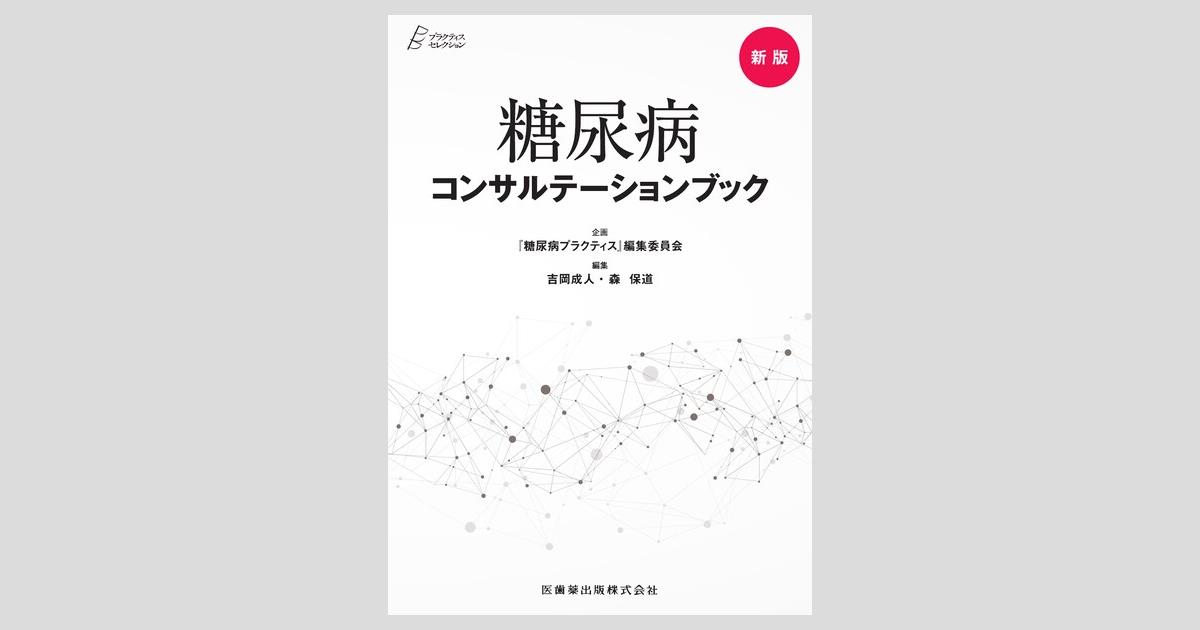 プラクティス・セレクション 今度こそできる！糖尿病運動療法