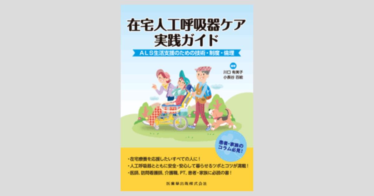 在宅人工呼吸器ケア実践ガイド ALS生活支援のための技術・制度・倫理