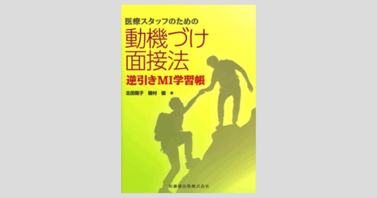 医療スタッフのための 動機づけ面接法 逆引きMI学習帳／医歯薬出版株式会社