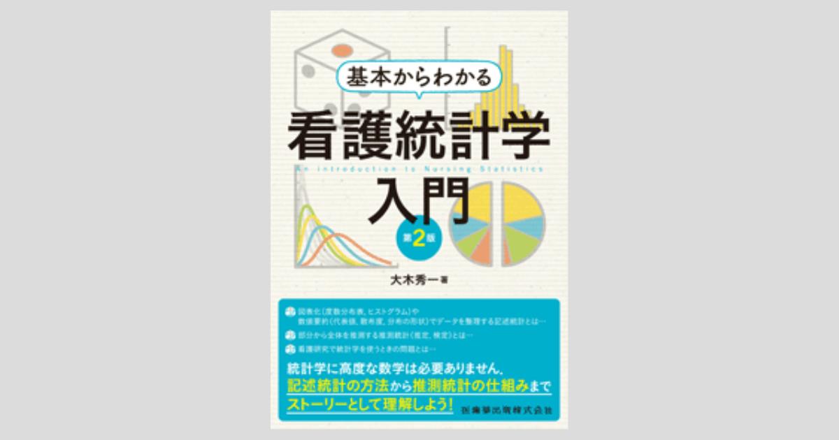 基本からわかる 看護統計学入門 第2版/医歯薬出版株式会社
