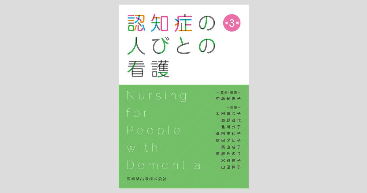 認知症の人びとの看護 第3版／医歯薬出版株式会社