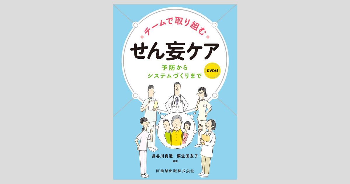 チームで取り組む せん妄ケア 予防からシステムづくりまで DVD付
