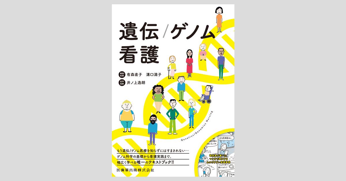 遺伝/ゲノム看護／医歯薬出版株式会社