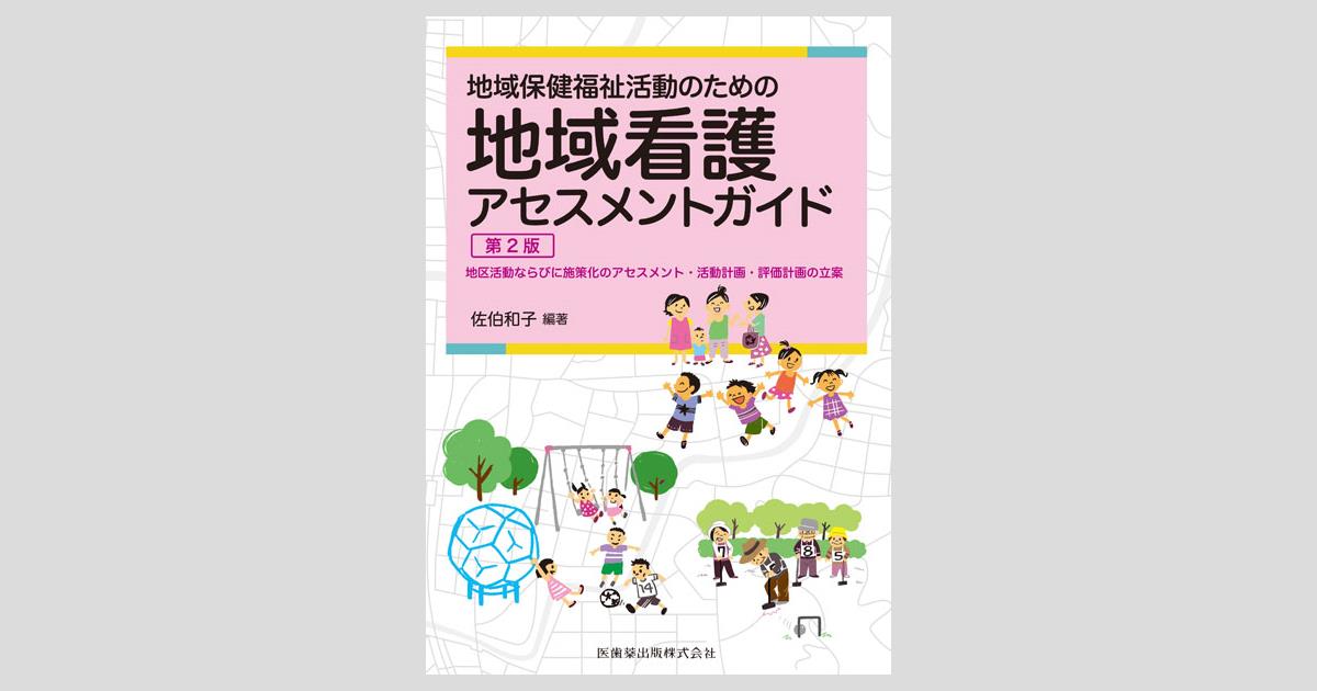 地域保健福祉活動のための 地域看護アセスメントガイド 第2版