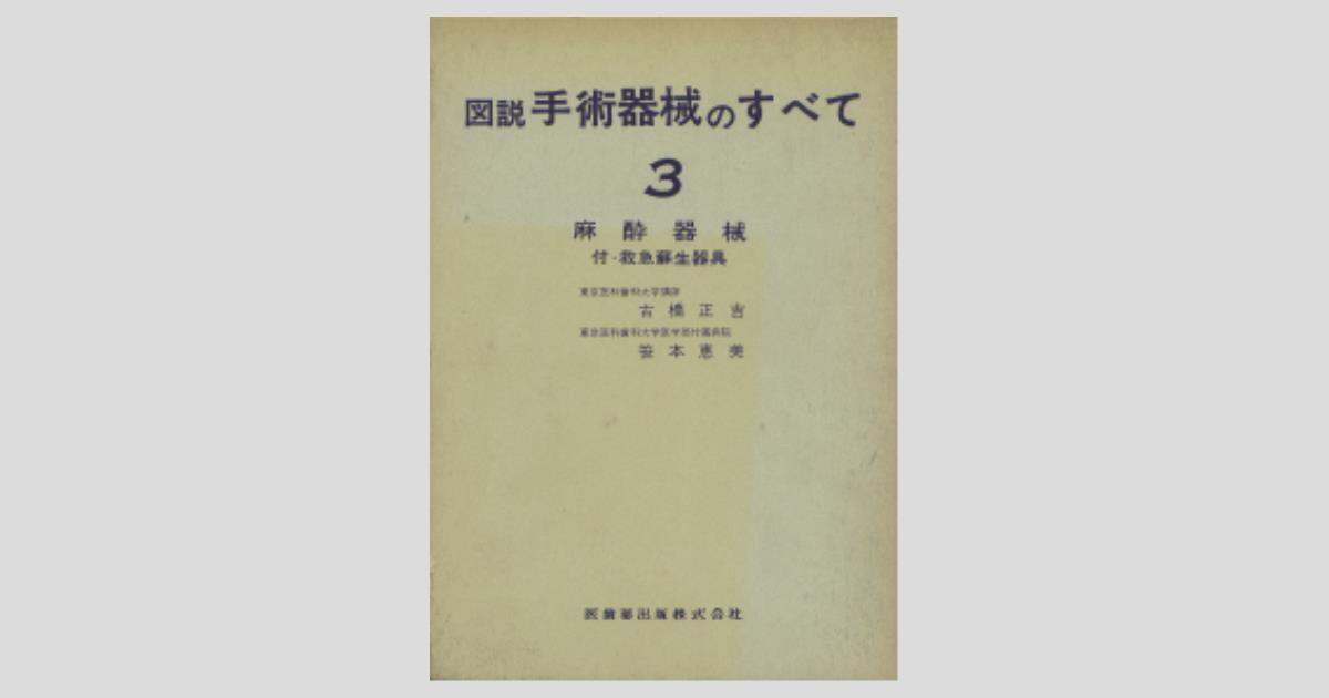『5年保証』 図説 手術器械のすべて（第3集）麻酔器械/医歯薬出版株式会社 医学一般