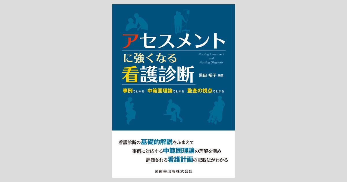 楽天市場】看護過程アセスメントガイドの通販