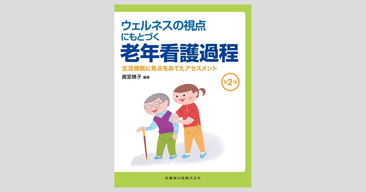 ウェルネスの視点にもとづく 老年看護過程 第2版 生活機能に焦点