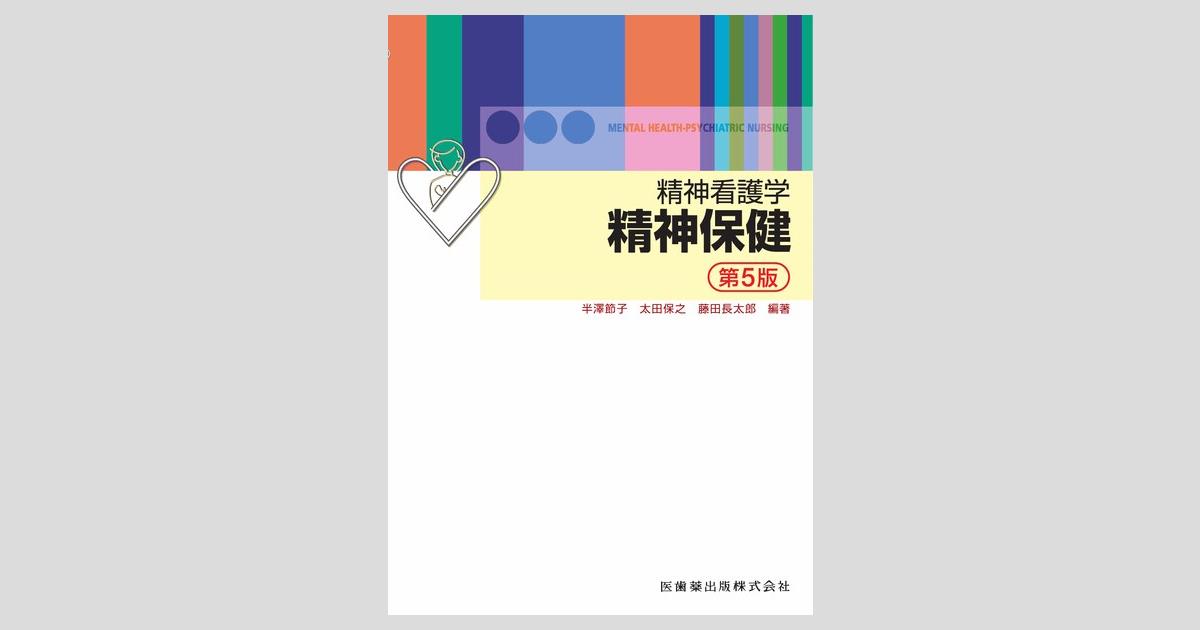 【送料0円】 精神看護学 精神保健 第5版/医歯薬出版株式会社 鍼・灸