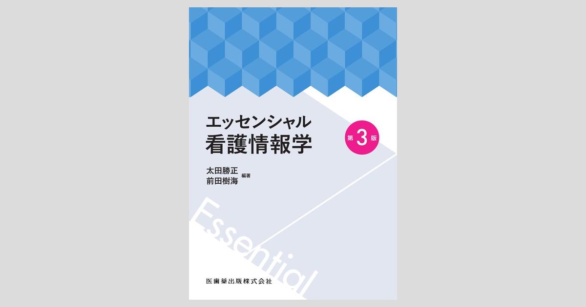 エッセンシャル看護情報学 2022年版 | 太田 勝正, 前田 樹海 |本