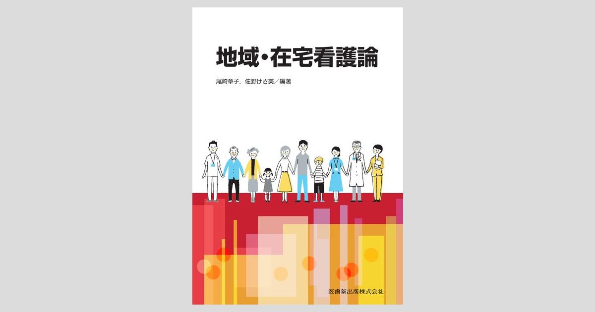 地域・在宅看護論II 支援論(改訂第3版): 暮らしの場における多様