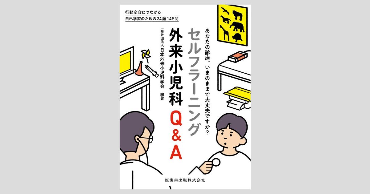 開業医の外来小児科学 改訂6版 開業医の外来小児科学 改訂6版