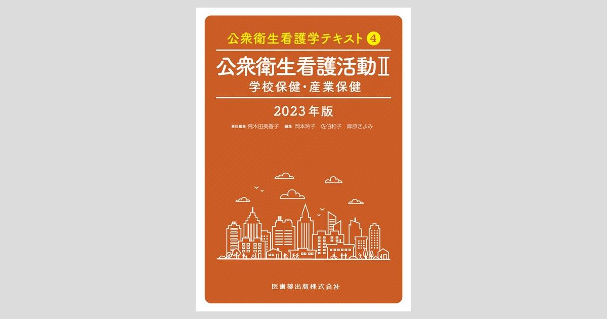 公衆衛生看護学テキスト 第4巻 公衆衛生看護活動II 2023年版 学校保健 