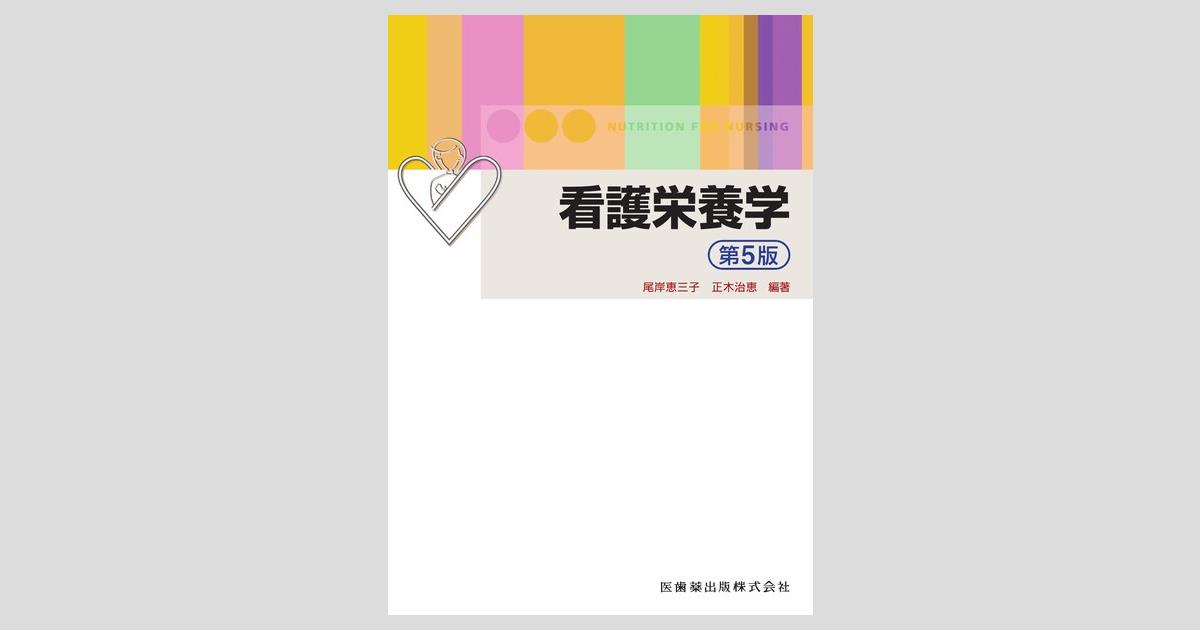 看護栄養学 第5版／医歯薬出版株式会社
