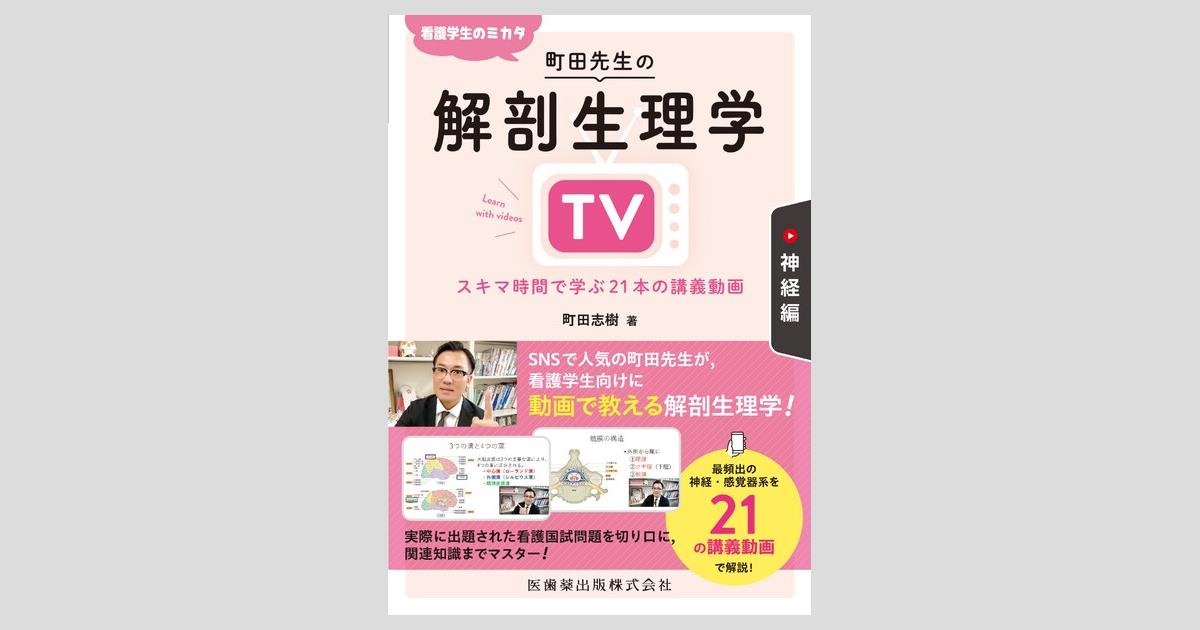 看護学生のミカタ 町田先生の解剖生理学TV 神経編 スキマ時間で学ぶ21