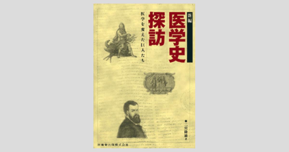 新編 医学史探訪 医学を変えた巨人たち/医歯薬出版株式会社