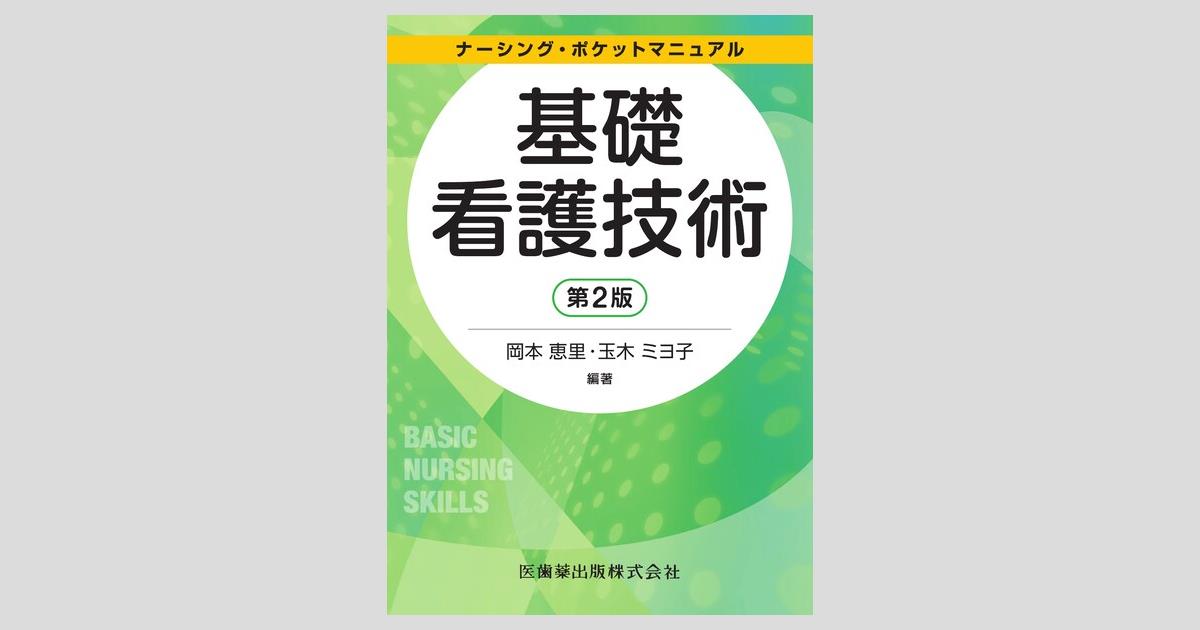 基礎看護技術II 基礎看護技術II: 看護実践のための援助技術 (ナーシング
