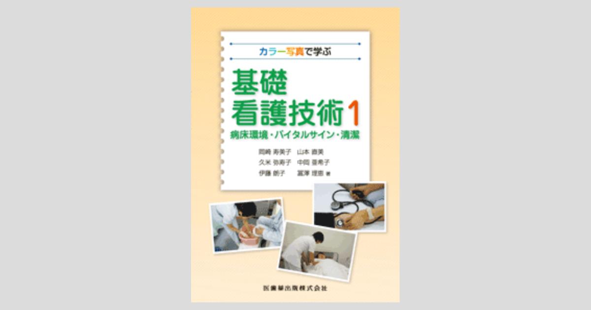 カラー写真で学ぶ基礎看護技術1 病床環境・バイタルサイン・清潔