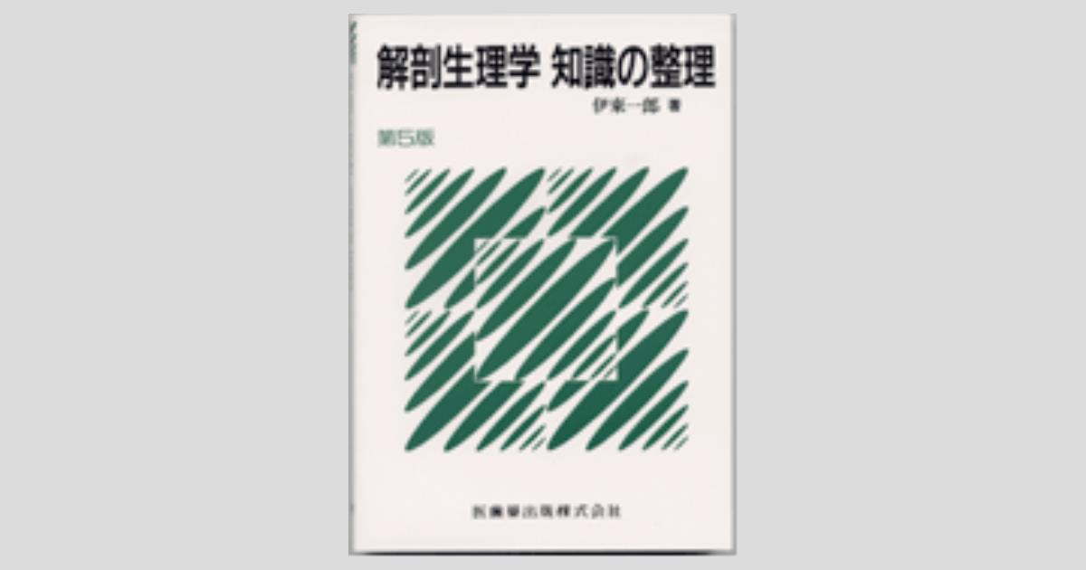 解剖生理学 知識の整理 第5版／医歯薬出版株式会社