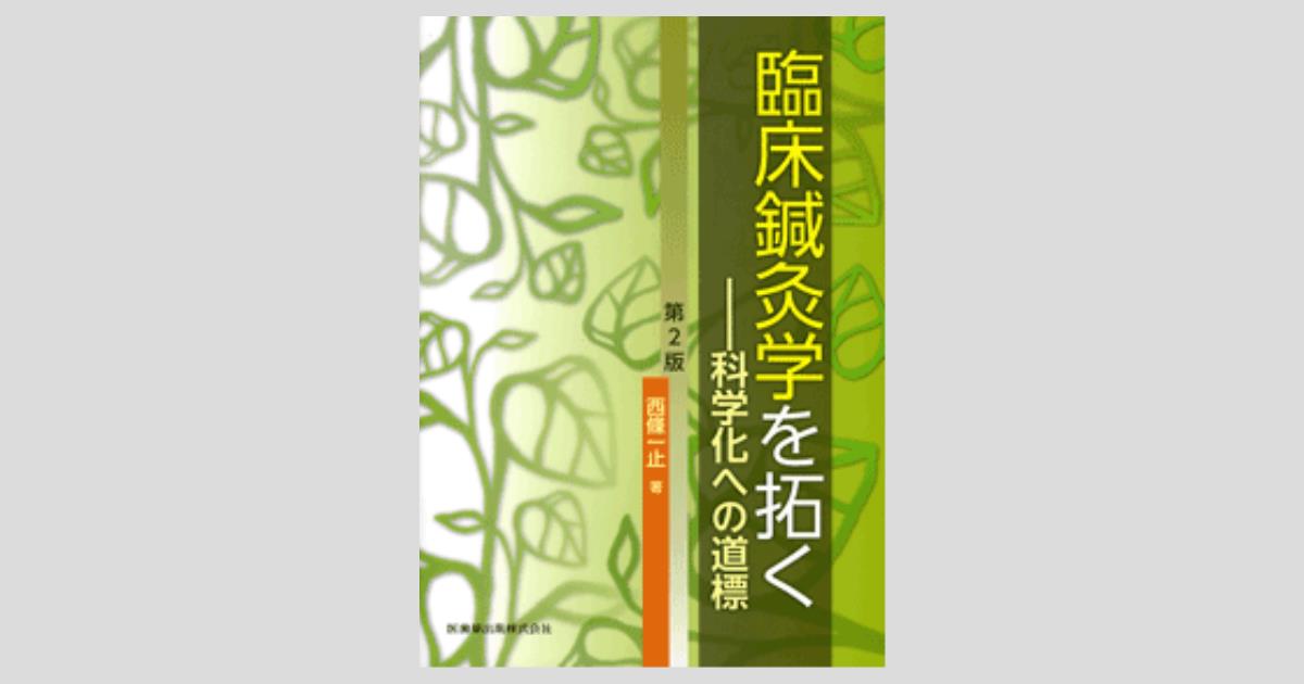 臨床鍼灸学を拓く 第2版 科学化への道標/医歯薬出版株式会社