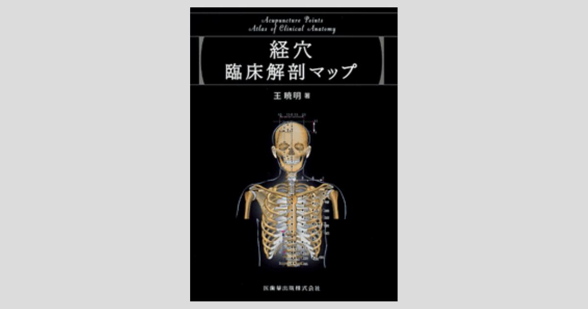 経穴臨床解剖マップ/医歯薬出版株式会社