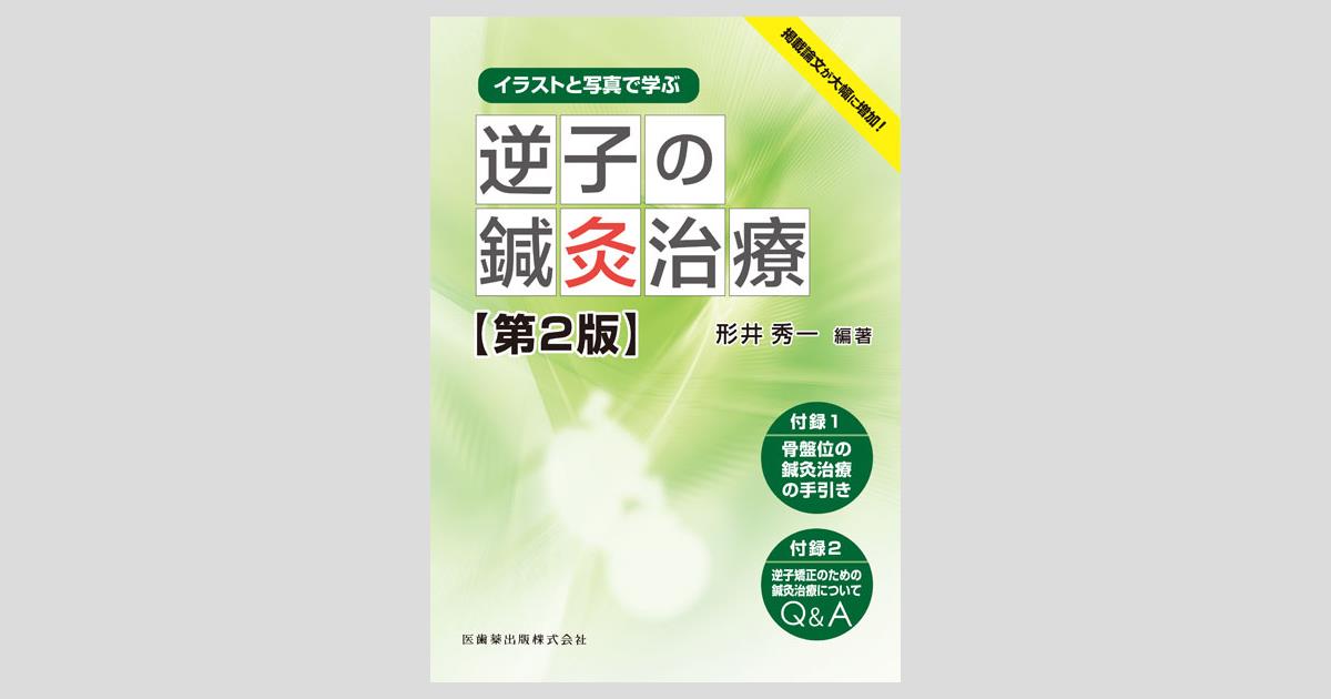 イラストと写真で学ぶ 逆子の鍼灸治療/医歯薬出版株式会社