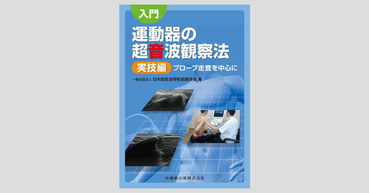 【k-flow】超音波でわかる運動器疾患＆入門 運動器の超音波診断法 2冊 超音波でわかる運動器疾患−診断のテクニック | 皆川 洋至 |本