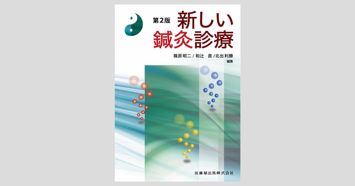 新しい鍼灸診療 第2版/医歯薬出版株式会社