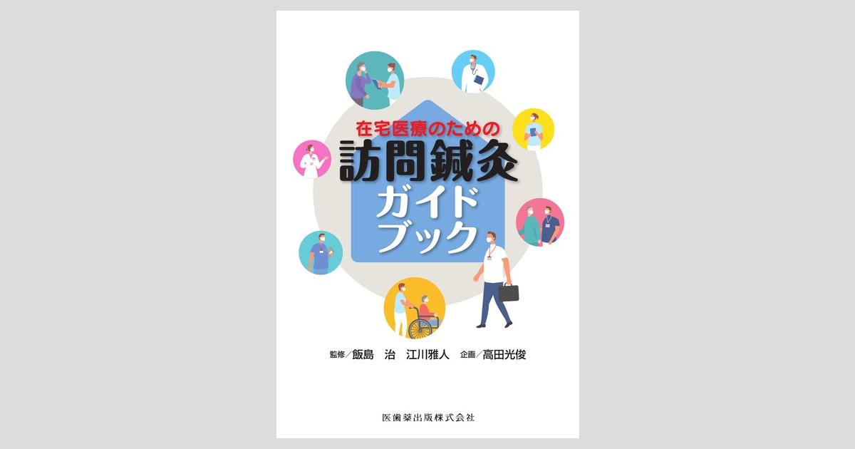 在宅医療のための 訪問鍼灸ガイドブック／医歯薬出版株式会社
