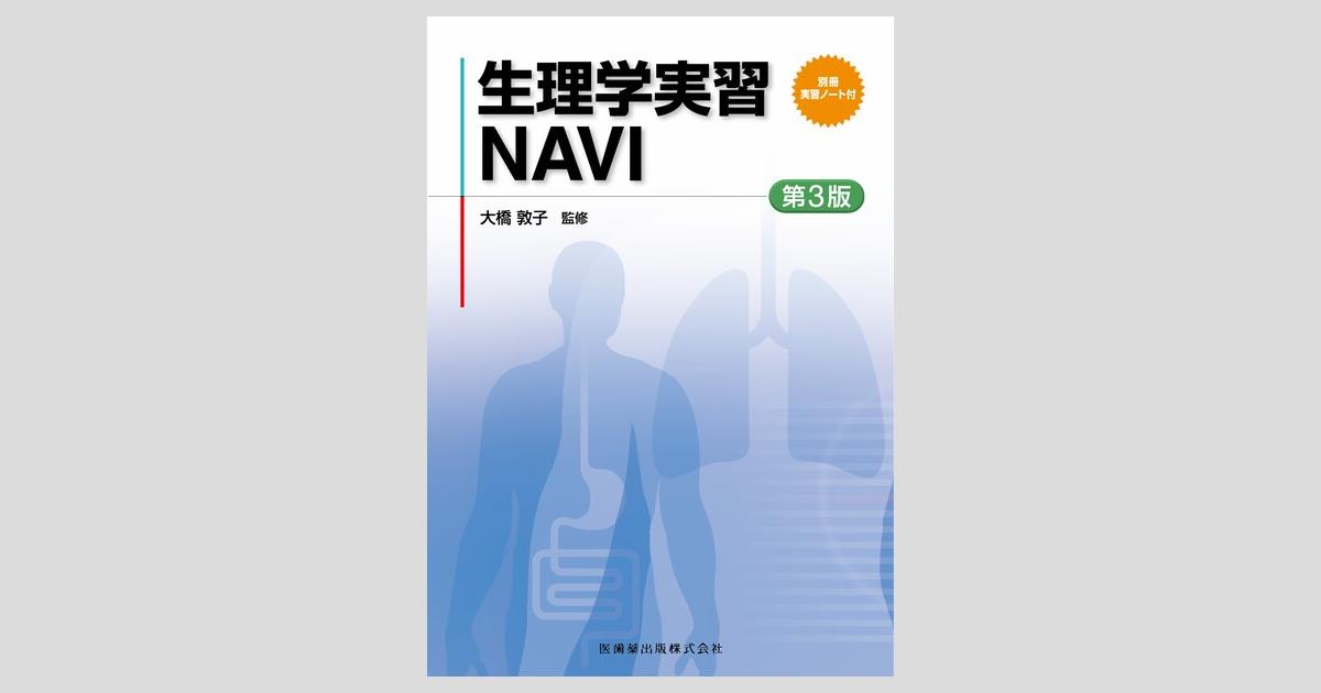 生理学実習NAVI 第3版 別冊実習ノート付/医歯薬出版株式会社