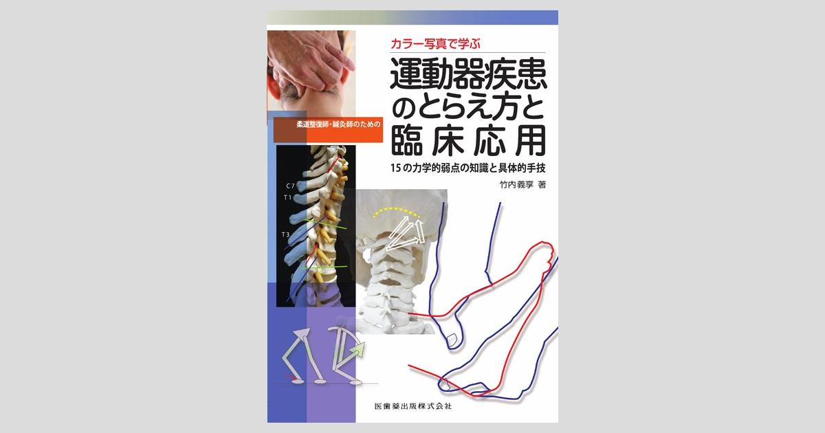 カラー写真で学ぶ 柔道整復師・鍼灸師のための運動器疾患の