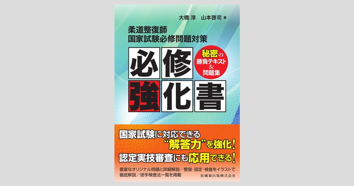 柔道整復師国家試験必修問題対策 必修強化書 秘密の勝負テキスト＆問題 