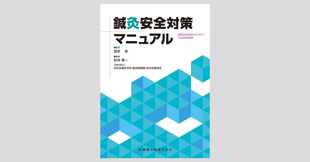 鍼灸安全対策マニュアル／医歯薬出版株式会社