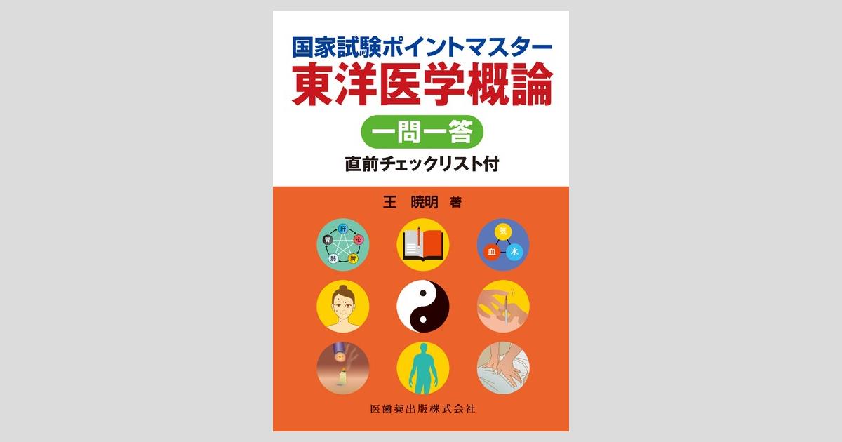 鍼灸 東洋医学 教科書