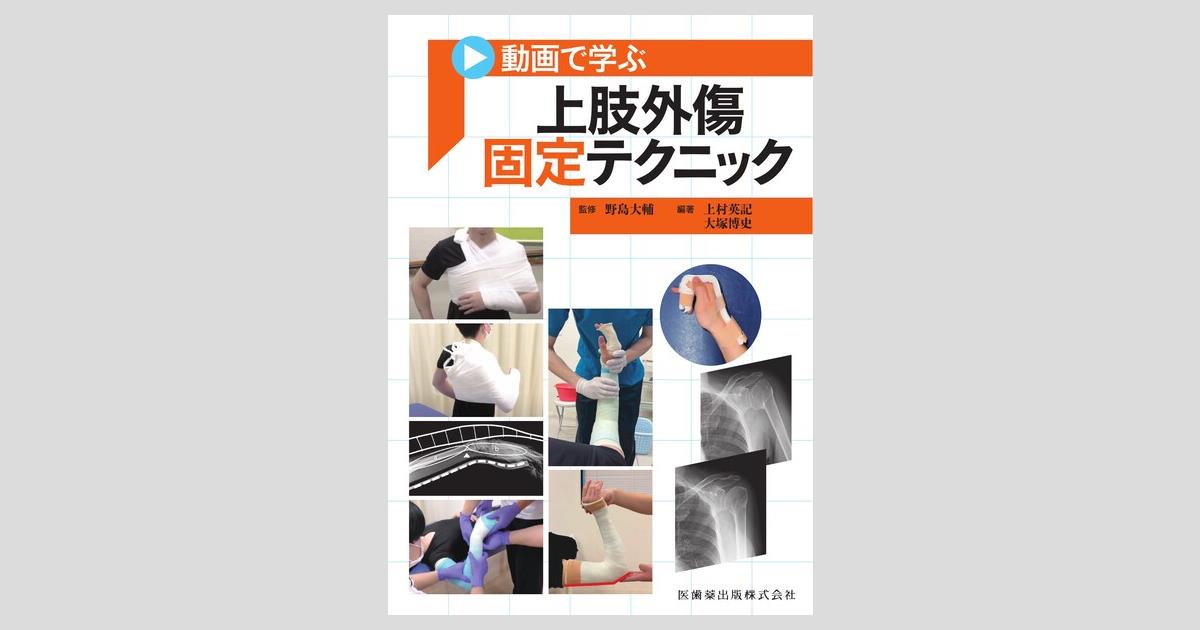 動画で学ぶ 上肢外傷固定テクニック／医歯薬出版株式会社