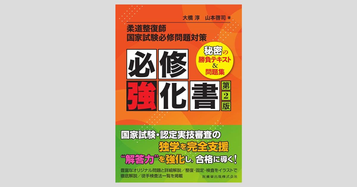 柔道整復師国家試験必修問題対策 必修強化書 第2版 秘密の勝負テキスト