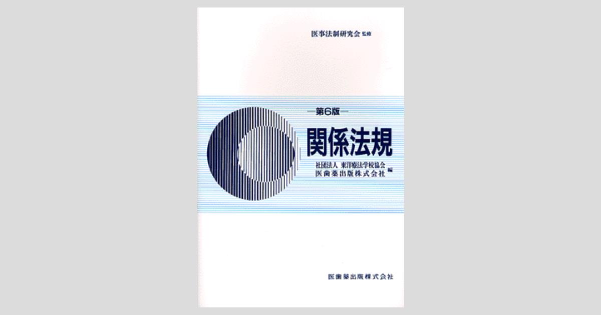 関係法規 第6版/医歯薬出版株式会社