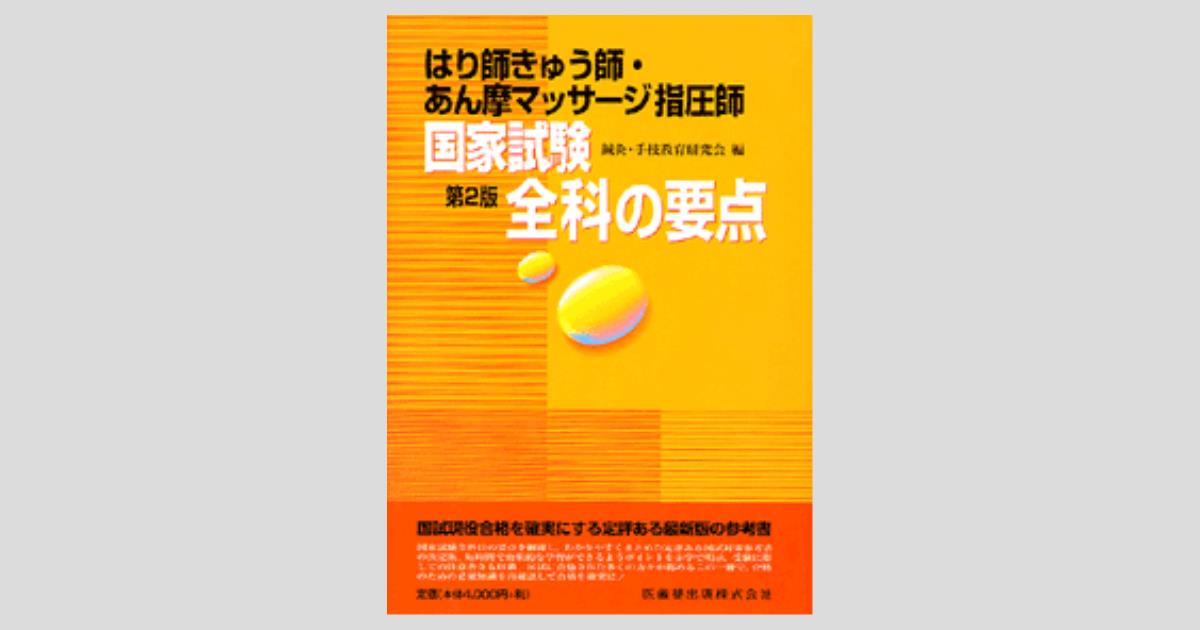 はり師きゅう師・あん摩マッサージ指圧師 国家試験 全科の要点