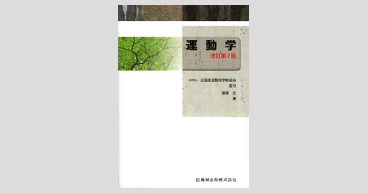 柔道整復学・理論編（改訂第7版）: 教科書／南江堂