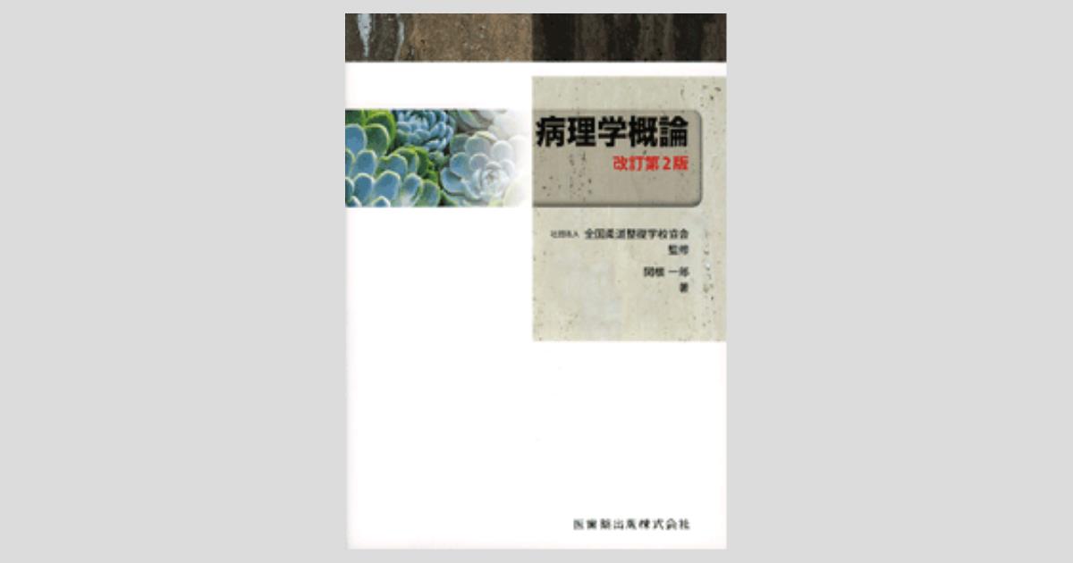 医歯薬出版 解剖学 生理学 病理学概論 ogpcover.ashx?bookcode=241670