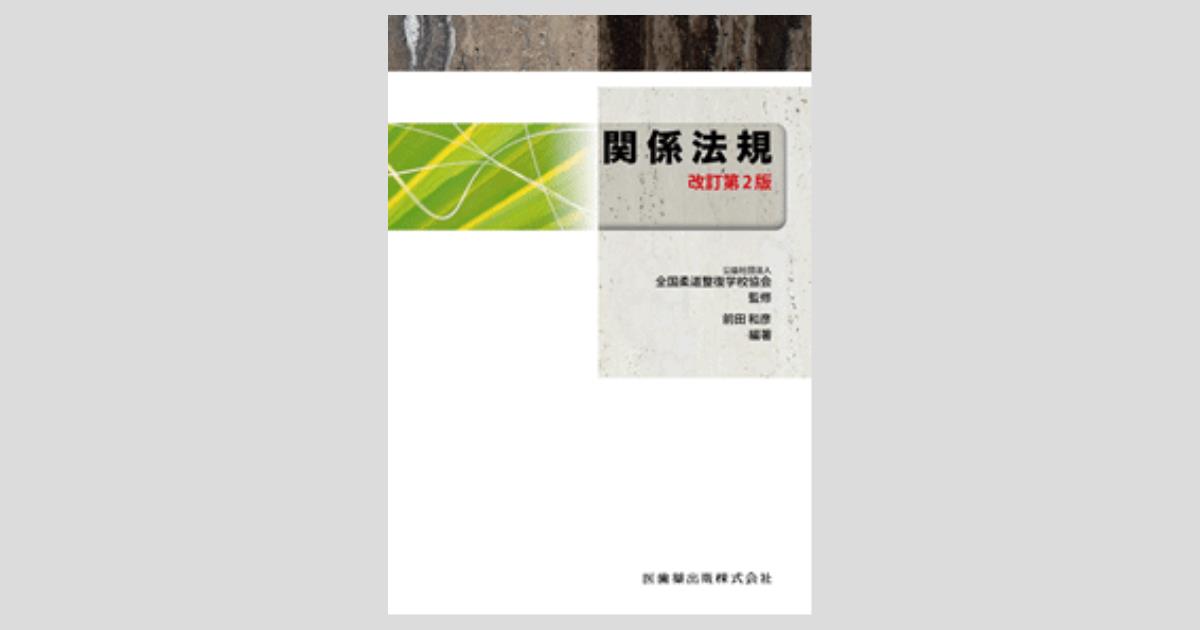 柔道整復学・実技編（改訂第2版）: 教科書／南江堂