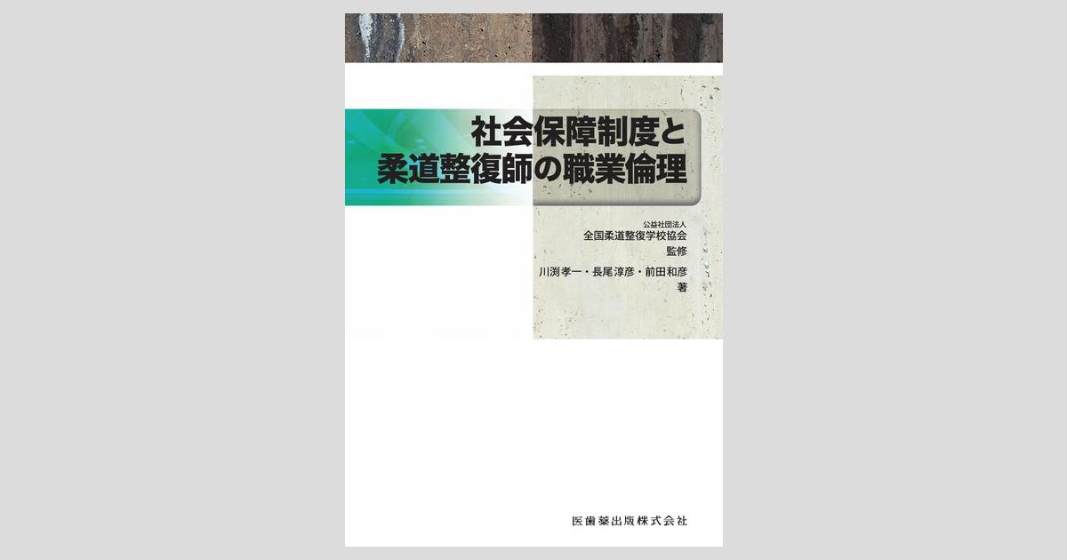 全国柔道整復学校協会監修教科書 社会保障制度と柔道整復師の職業倫理
