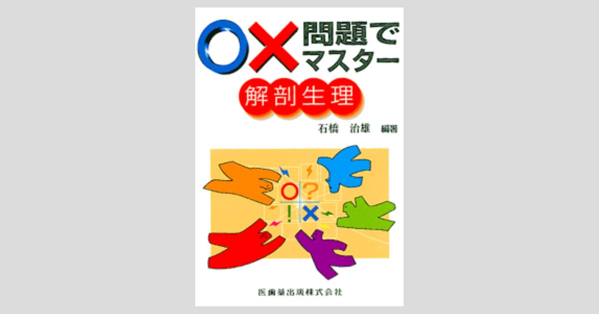 医歯薬出版 解剖学 生理学 病理学概論 東洋療法学校協会編教科書 病理学概論 第2版/医歯薬出版株式会社