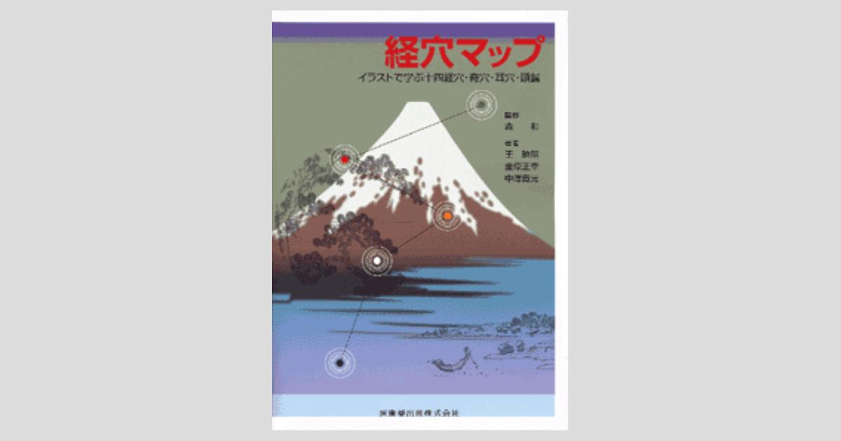 経穴マップ イラストで学ぶ十四経穴・奇穴・耳穴・頭鍼/医歯薬