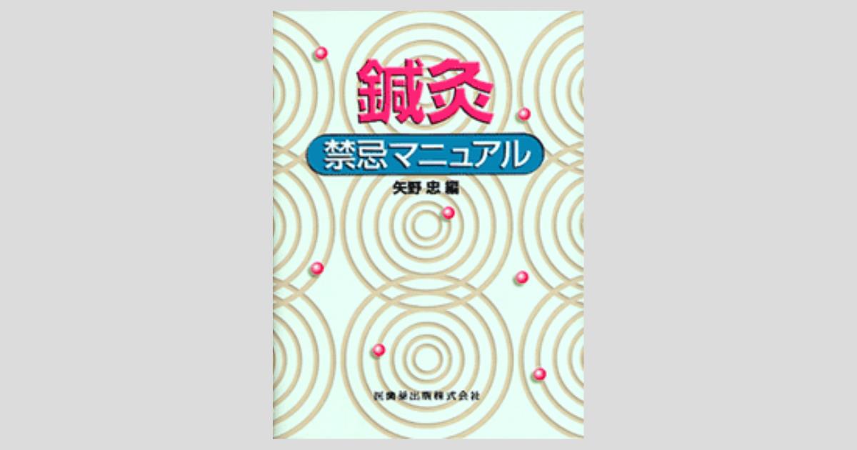 鍼灸禁忌マニュアル／医歯薬出版株式会社